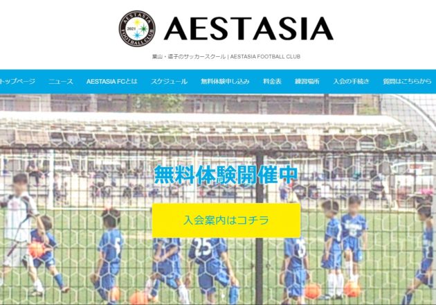 逗子、葉山、横須賀の小学生が集まるサッカー教室「AESTASIA FOOTBALL CLUB」