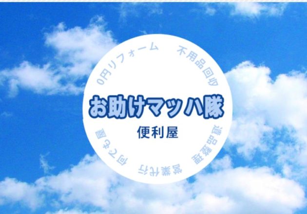 福井県にある安心の便利屋「お助けマッハ隊」