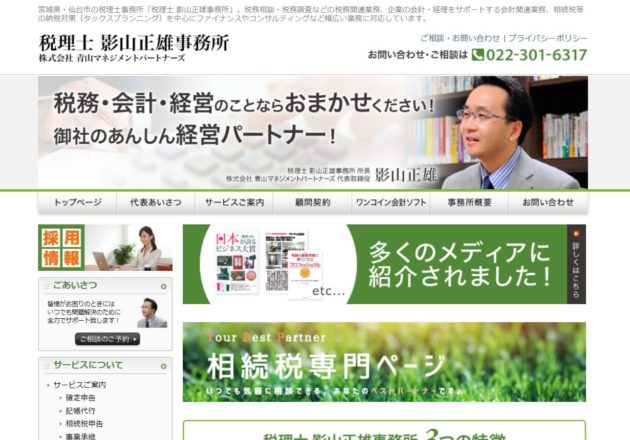 影山正雄事務所