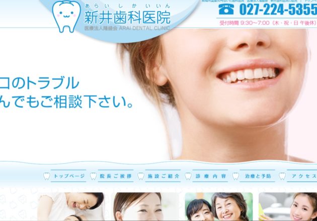 前橋・高崎にあるホワイトニングで人気の審美歯科「新井歯科医院」