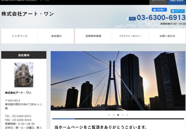 東京都23区中心に不動産仲介や売却を行っている「株式会社アート・ワン」のWebサイト
