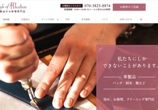 バッグをはじめ革製品を安く出修理してくれる大阪にある「Style of 和 culture」のWebサイト