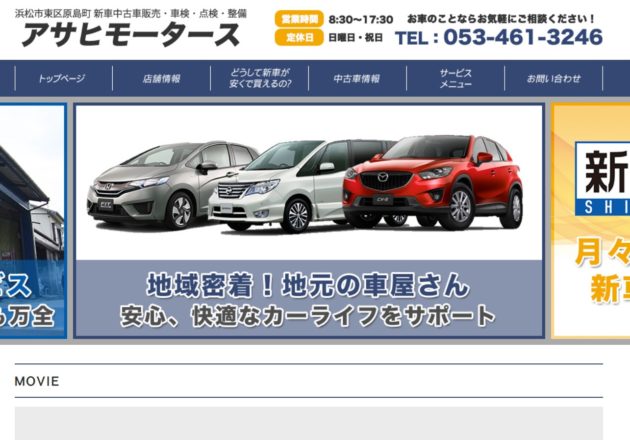 浜松市で車について相談するなら「アサヒモータース」