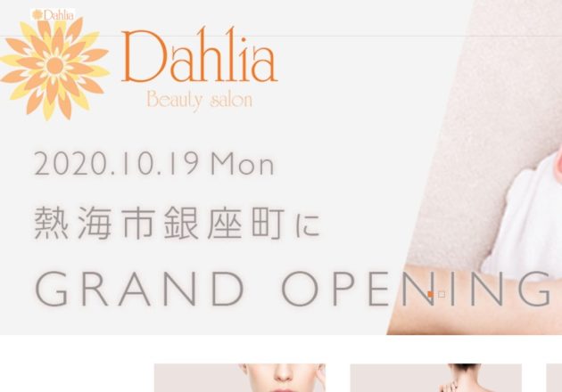 熱海市のエステサロン「ダリア （Dahlia）」