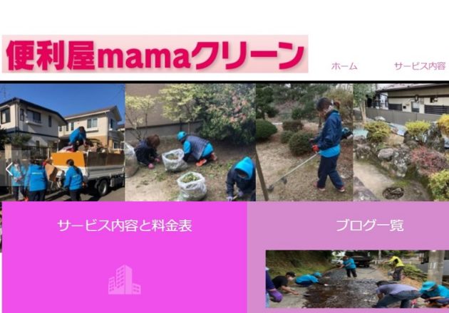 「便利屋mamaクリーン」のWebサイト
