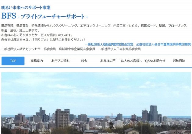 「BFS（ブライトフューチャーサポート）」のWebサイト