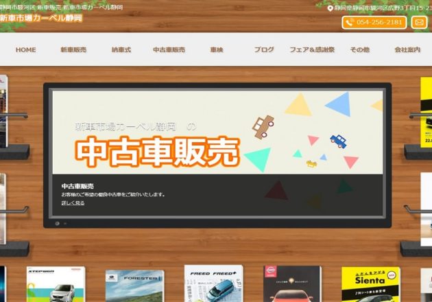 中古車販売も行う「新車市場カーベル静岡」