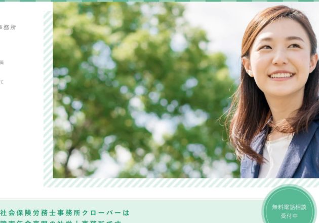 社会保険労務士事務所クローバー