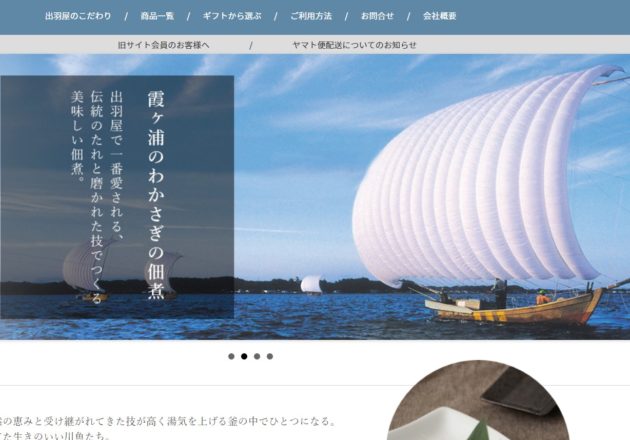 霞ヶ浦の名店「出羽屋」の公式通販サイト