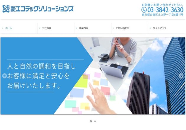 東京にある監視カメラや防犯カメラの工事を請け負う「株式会社エコテックソリューションズ」のWebサイト