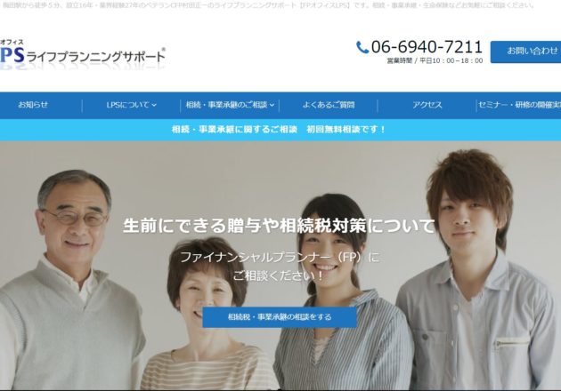 大阪のファイナンシャルプランナーで評判の高い「FPオフィス LPS」のWebサイト