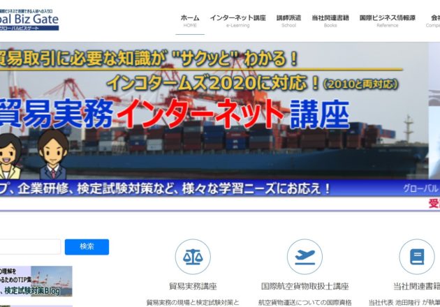 貿易実務講座で評判の「グローバル・ビズ・ゲート」のWebサイト