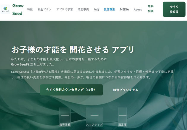 オンライン塾「Grow Seed」