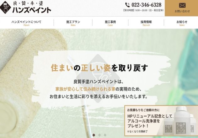 「良質手塗 ハンズペイント」のWebサイト