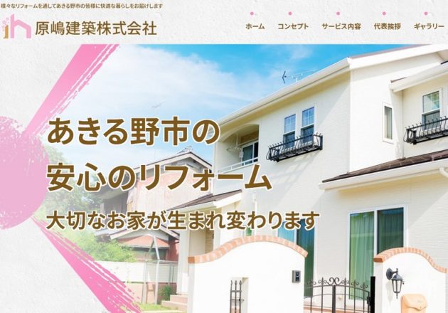 リフォームに強い「原嶋建築株式会社」のWebサイト