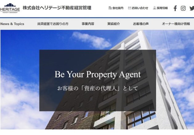 「株式会社ヘリテージ不動産経営管理」のWebサイト