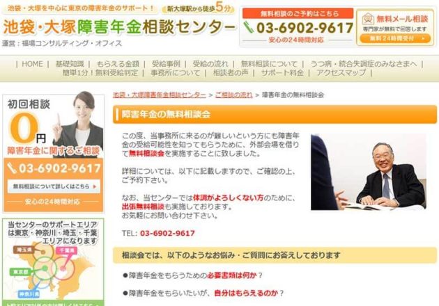 池袋・大塚障害年金相談センター