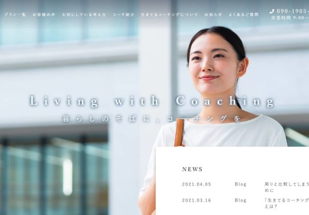 生きてるコーチング