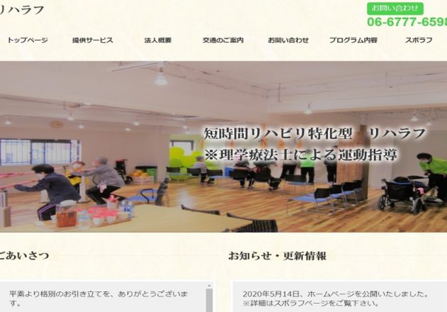 大阪天王寺のリハビリ介護サービス「リハラフ」