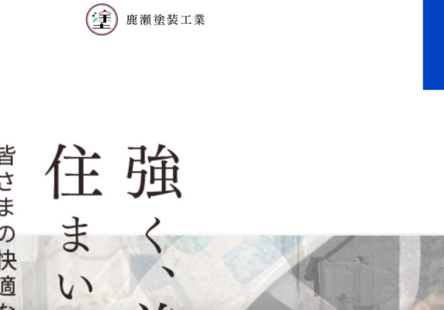 鹿瀬塗装工業