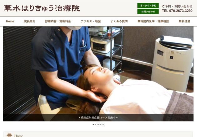 華水はりきゅう