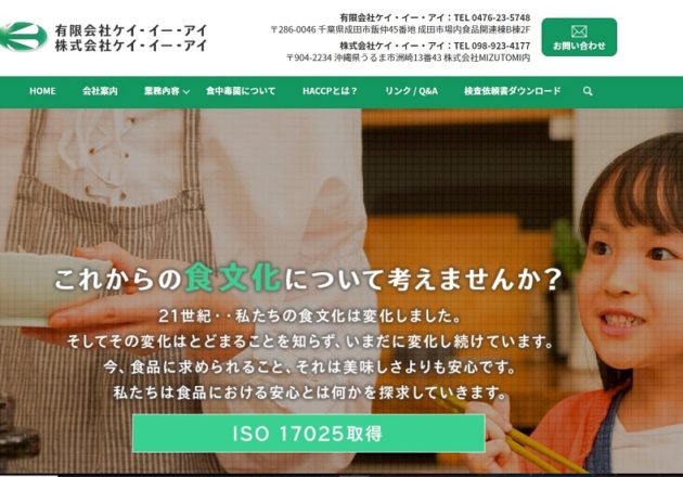徹底した食品管理を行う「有限会社ケイ・イー・アイ」のWebサイト