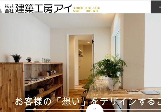 渋川市、前橋市のリフォーム会社「建築工房アイ」