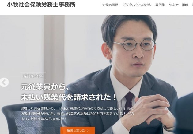 「小牧社会保険労務士事務所」のWebサイト