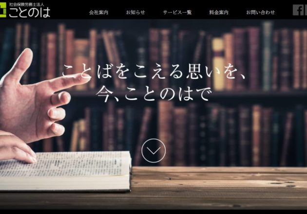 社会保険労務士法人ことのは