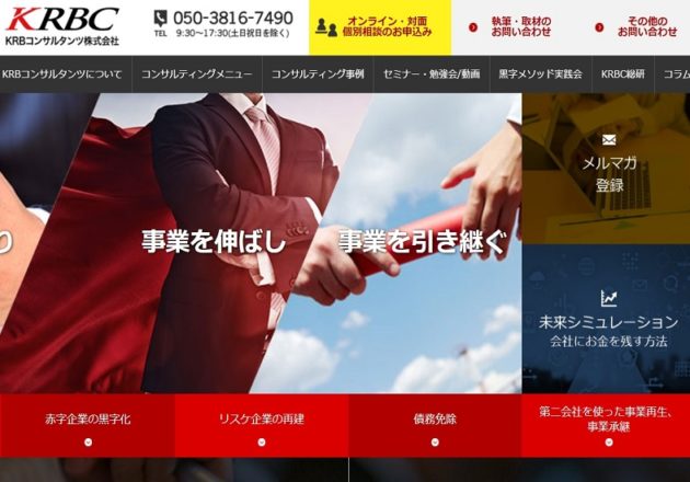 東京、大阪、神戸中心に人気の経営コンサル会社「KRBコンサルタンツ」