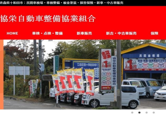 「協栄自動車整備協業組合」のWebサイト