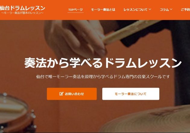 「仙台ドラムレッスン」のWebサイト