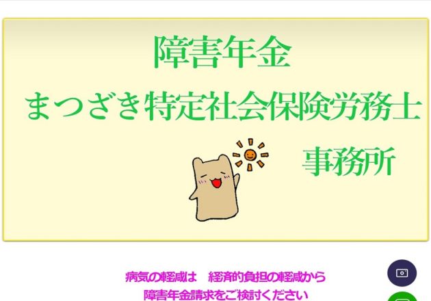 「まつざき社会保険労務士事務所」のWebサイト