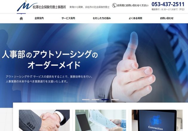 「松澤社会保険労務士事務所」のWebサイト