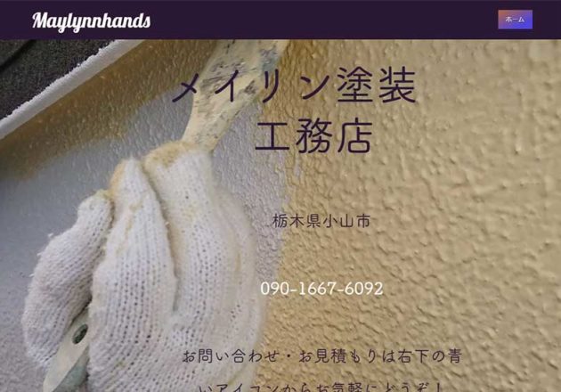 メイリン塗装工務店