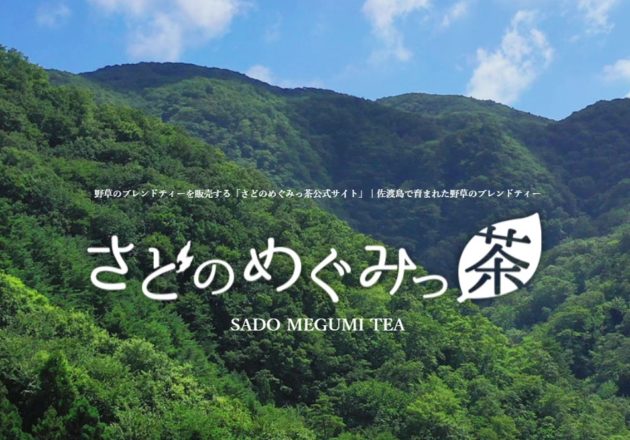 野草のブレンドティーが手軽に堪能できる「さどのめぐみっ茶公式サイト」の通販