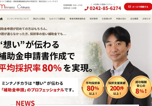 ものづくり補助金の申請代行、申請サポートなら「株式会社ミンナノチカラ」