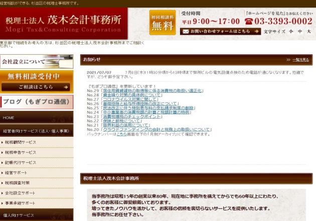 「税理士法人茂木会計事務所」のWebサイト