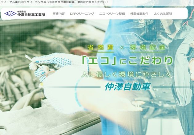 「有限会社仲澤自動車工業所」のWebサイト