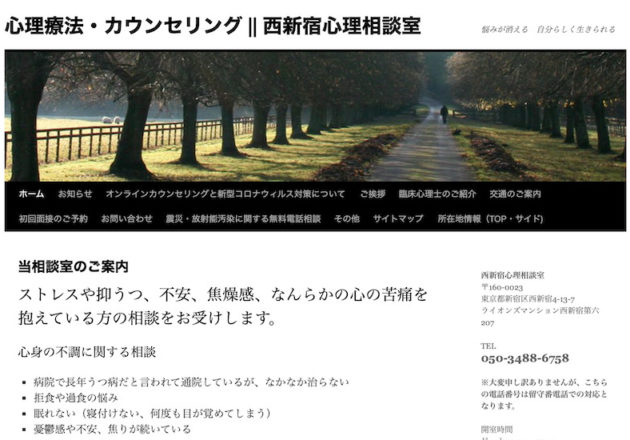 西新宿心理相談室