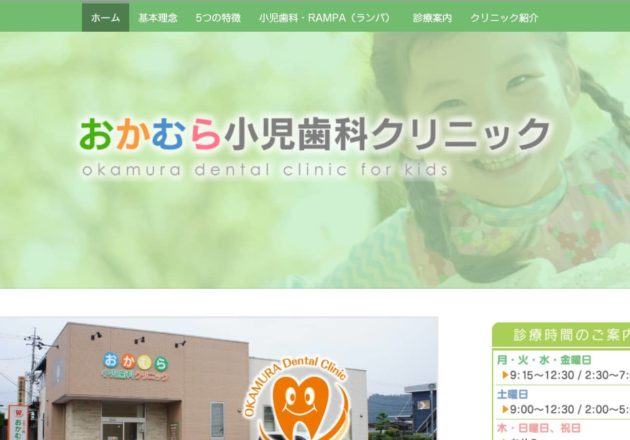 おかむら小児歯科クリニック