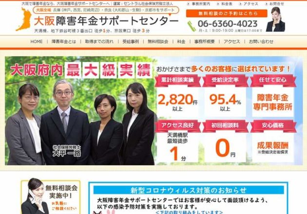 大阪障害年金サポートセンター