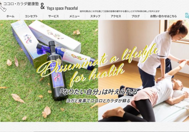ダイエット、ファスティングに定評のある旭市の「ココロ・カラダ健康塾&Yoga space Peaceful」
