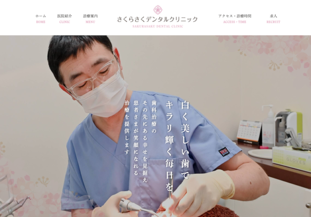 さくらさくデンタルクリニック