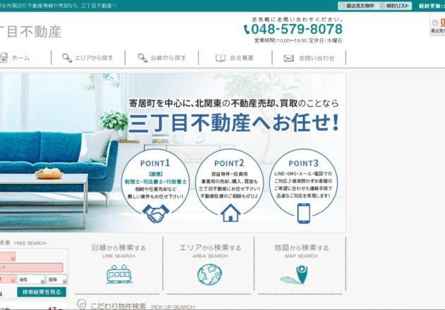 三丁目不動産