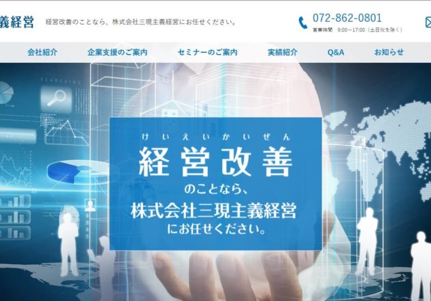 株式会社三現主義経営