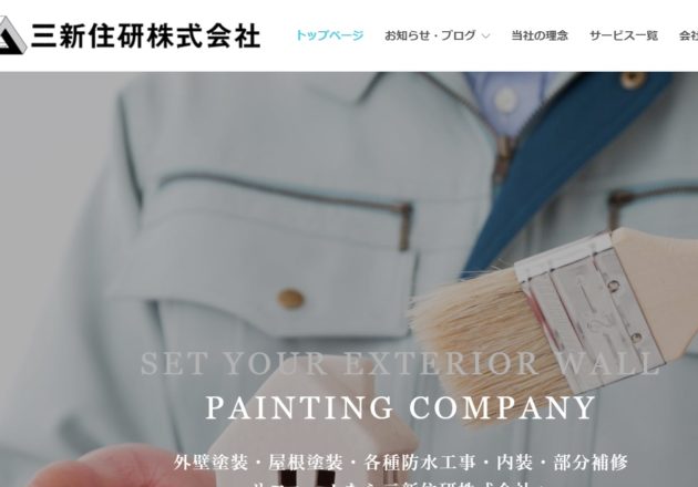 東京都や神奈川県横浜市で塗装・修理なら「三新住研株式会社」