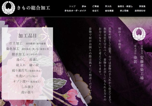 「きもの総合加工」のWebサイト