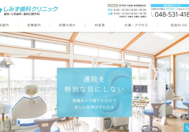 しみず歯科クリニック