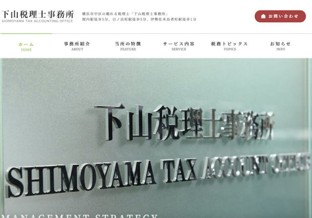 下山税理士事務所